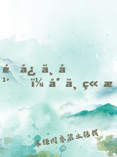 隐忍三年，小丑竟是我自己